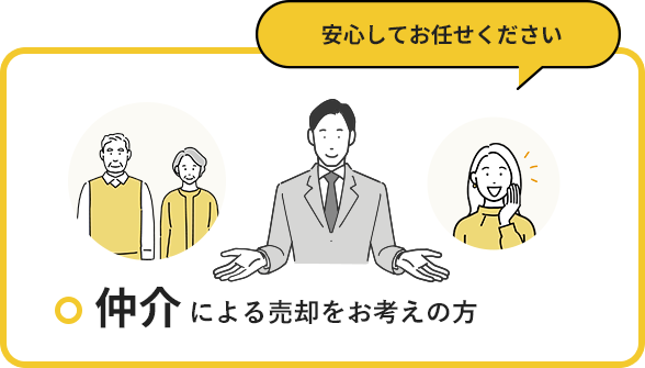 仲介による売却をお考えの方