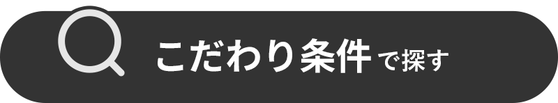 こだわり条件で探す